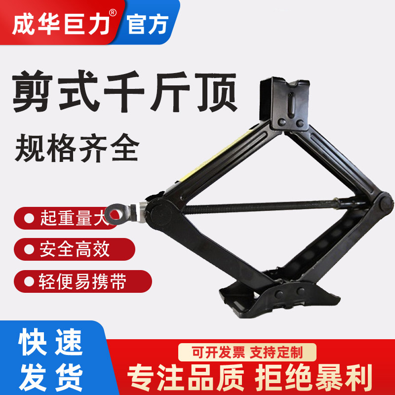 成华剪式千斤顶 汽车用换胎工具汽修手摇式汽修工具顶剪式千斤顶