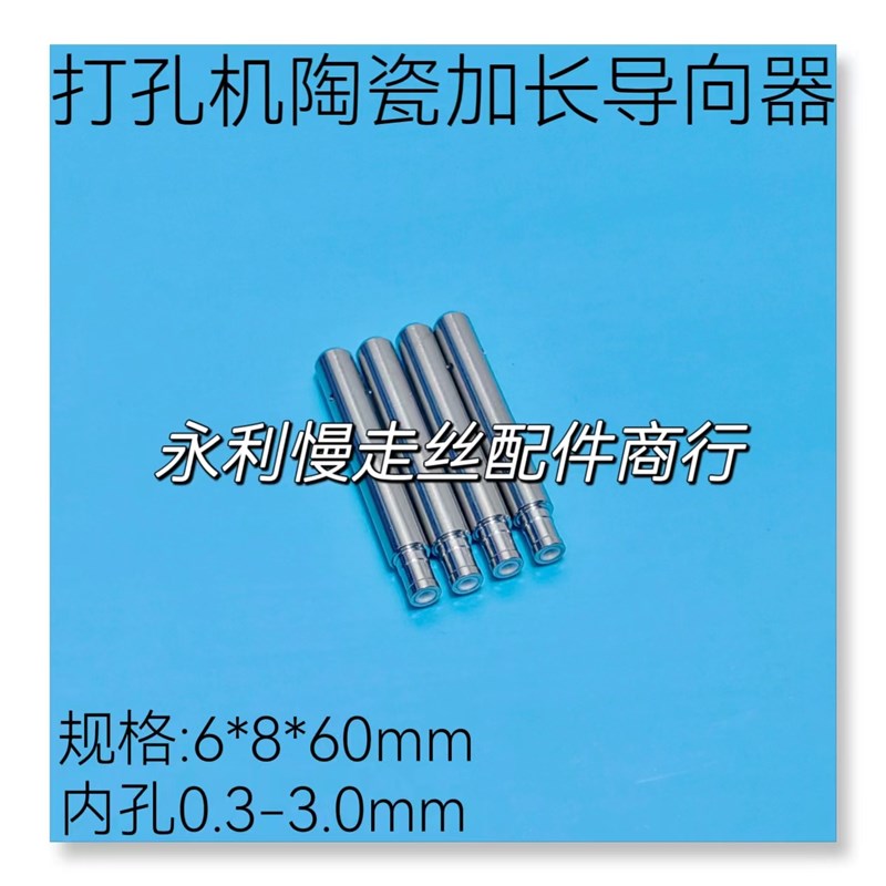 穿孔机导向器细孔放电机陶瓷眼膜台湾打孔机加长导嘴6x8x60mm现货