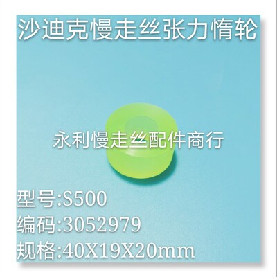 线切割配件沙迪克慢走丝张力堕轮S500进口优力胶3052979现货