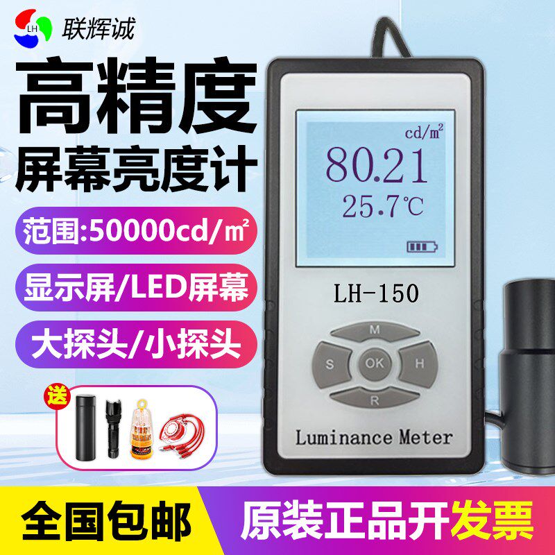 联辉诚LH-150彩色屏幕亮度计LED液晶显示屏电视机辉度计荧光屏幕