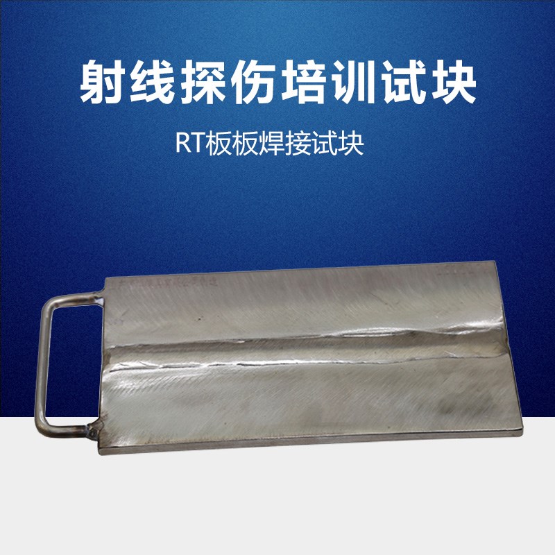 RT板板焊接工程试块 NDT人员培训考核用试块射线探伤培训考核试块
