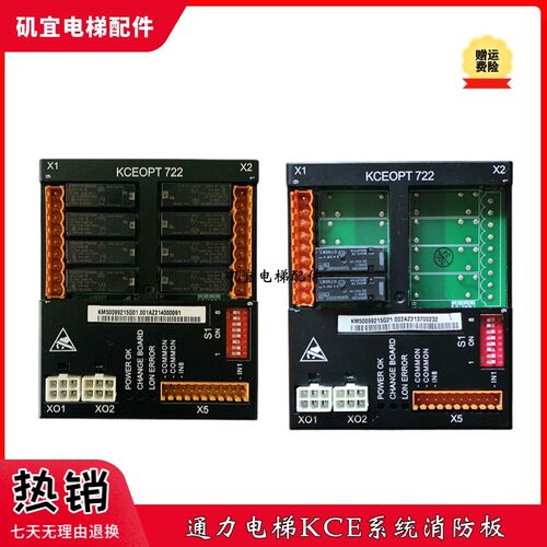 通力KCE电梯消防板KM50099215G01 G21/50099216H02/03 KCEOPT722