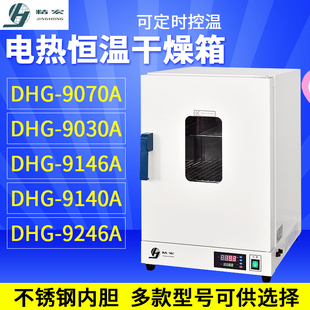 上海精宏DHG-9030A/9070A鼓风干燥箱电热恒温实验室工业烘箱立式