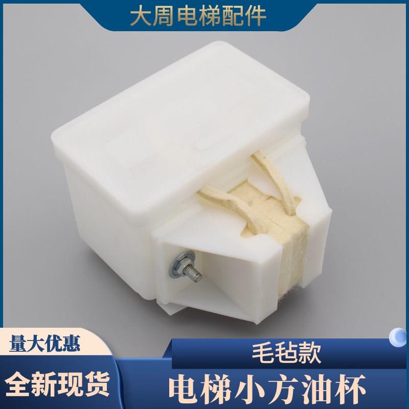 电梯小方油杯 接油盒 油壶毛毡 大周电梯配件