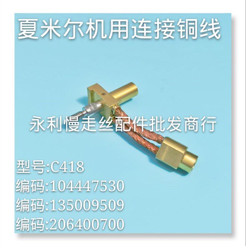 夏米尔慢走丝导电块连接铜线135009509 104447530 206400700现货