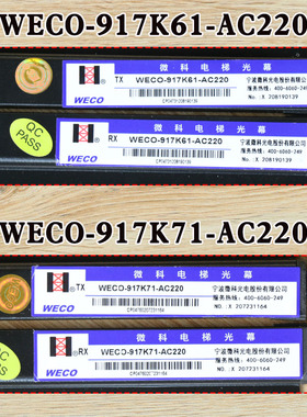 微科电梯光幕WECO-917K61-AC220通用型917K71安全光栅传感器货梯