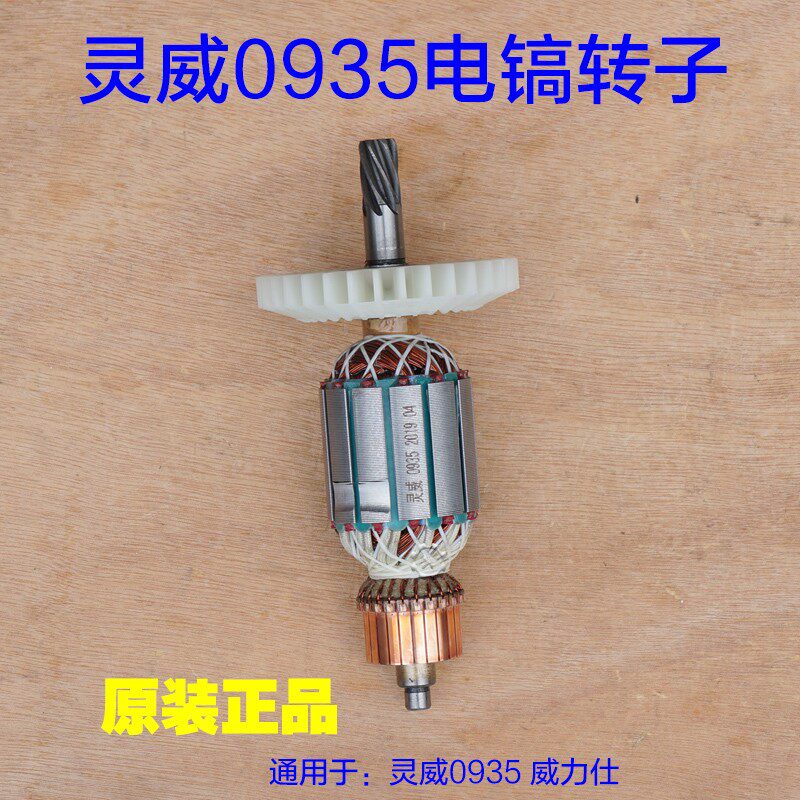 灵威威力仕0935电镐转子 定子电机齿轮雷尤7齿 电动工具原厂配件