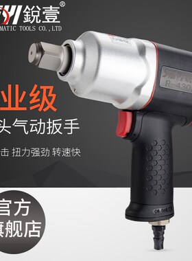 台湾锐壹工业级风炮大扭力3/4气动扳手小风炮风动汽修工具R-4303