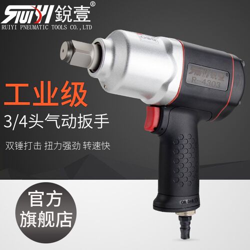 台湾锐壹工业级风炮大扭力3/4气动扳手小风炮风动汽修工具R-4303