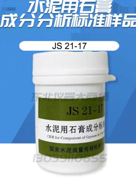 国家建材院 JS 21-17 水泥用石膏成分分析标准样品 新版包邮