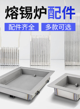 熔锡炉配件浸锡炉不锈钢焊锡锅无铅纯钛锡槽石英电热管加热芯汉邦