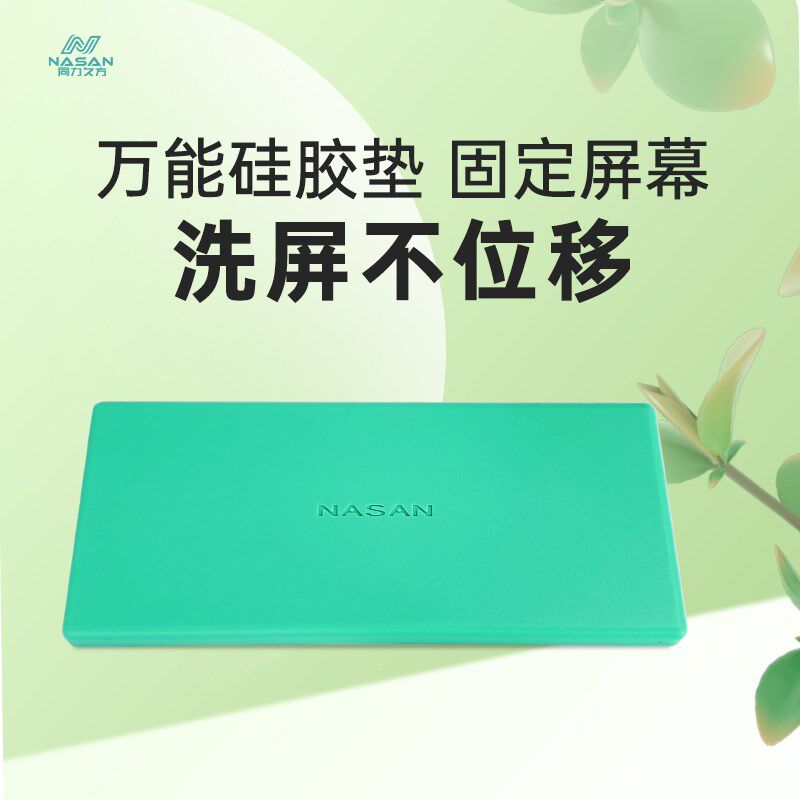 同力久方万能洗屏垫 手机维修直屏曲面液晶分离NASAN硅胶贴合垫子