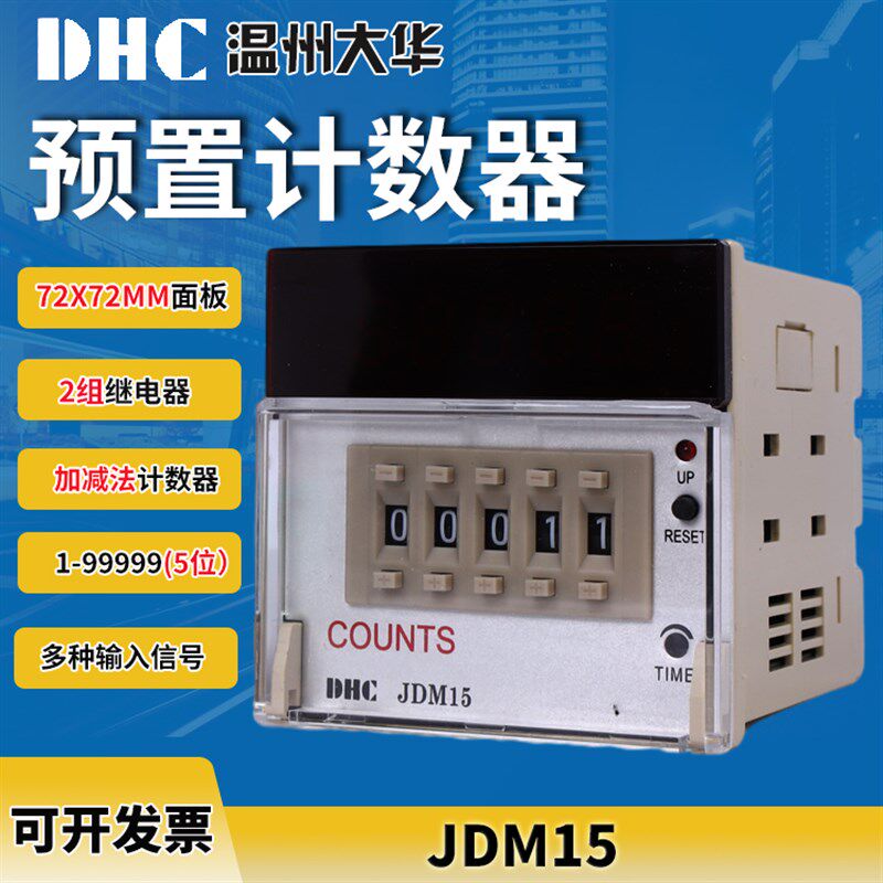 DHC 温州大华JDM15 累计预置计数器 5位数显72*72多种工作模式