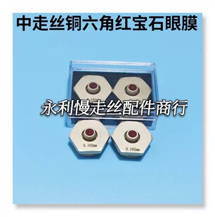 线切割配件中走丝水嘴眼模铜六角红宝石眼膜 0.192导嘴0.195现货