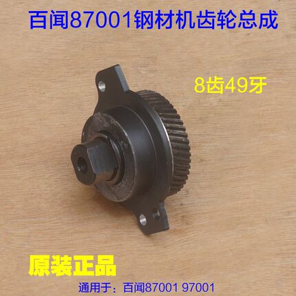 百闻大志87001/97001切割机49齿轮总成整套 钢材机靠铁 原厂配件