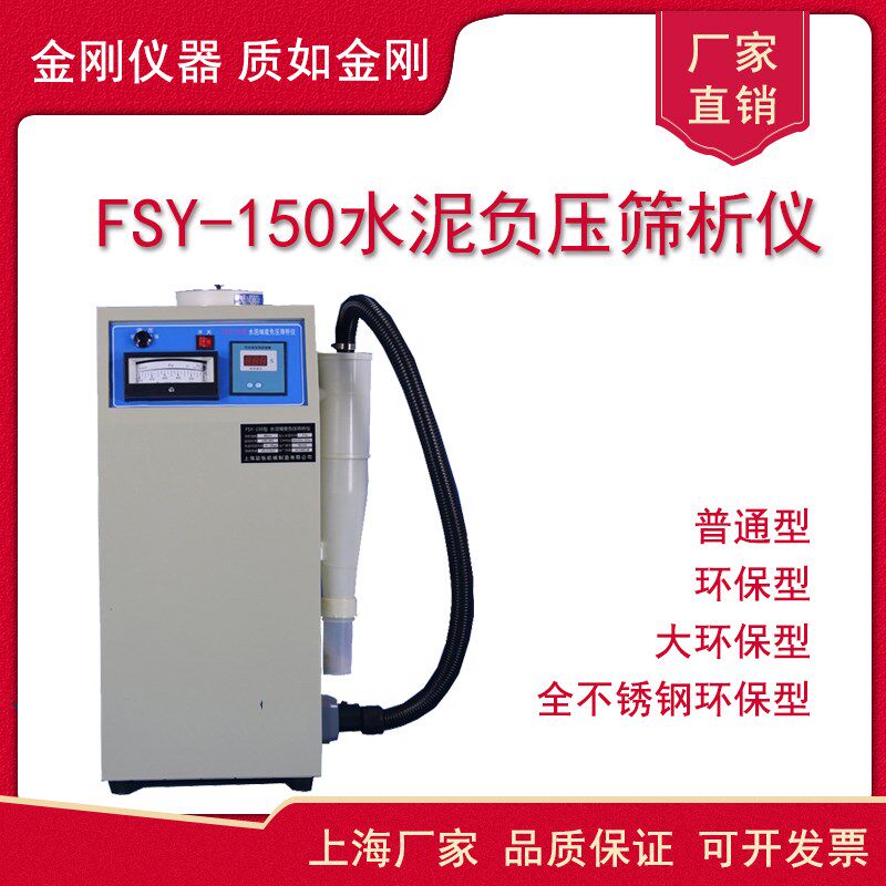 FSY-150水泥负压筛析仪数显大小环保粉煤灰水泥细度筛析仪