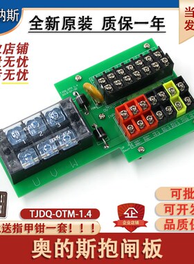 奥的斯电梯配件抱闸板TJDQ-OTM/KYL-OTM V1.4接线板全新原装现货