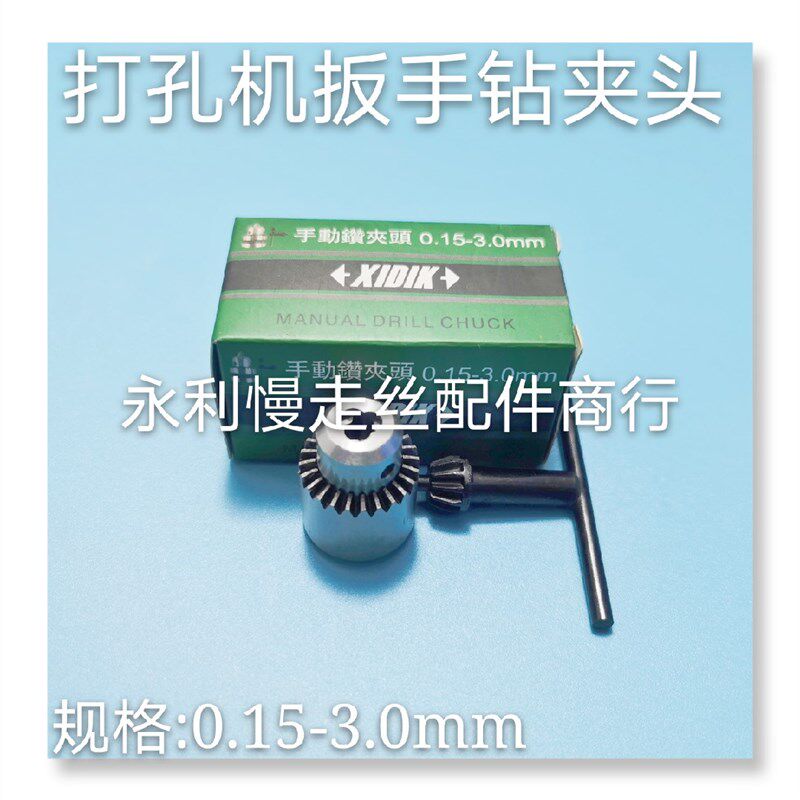穿孔机配件细孔放电打孔机扳手钻夹头0.15-3.0手动夹头XIDIK 现货