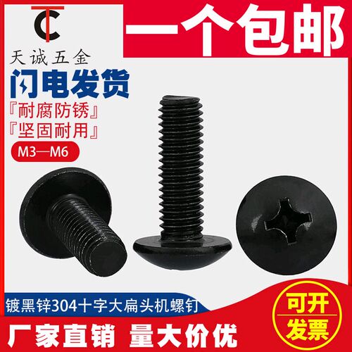 M3M4M5M6黑色304不锈钢十字大扁头机螺钉 镀黑锌蘑菇头螺丝钉