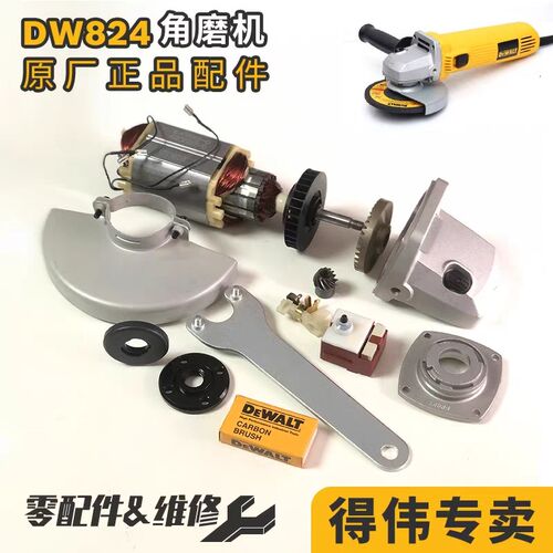 包邮DEWALT得伟电动工具原装配件DW824 125角磨机打磨机转子定子
