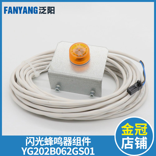 泛阳电梯轿底闪光蜂鸣器组件 YX202B062GS01 声光报警器 电梯配件