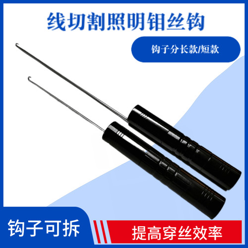 线切割配件线切割穿丝照明钼丝钩 钩子长78MM/122MM16元/个