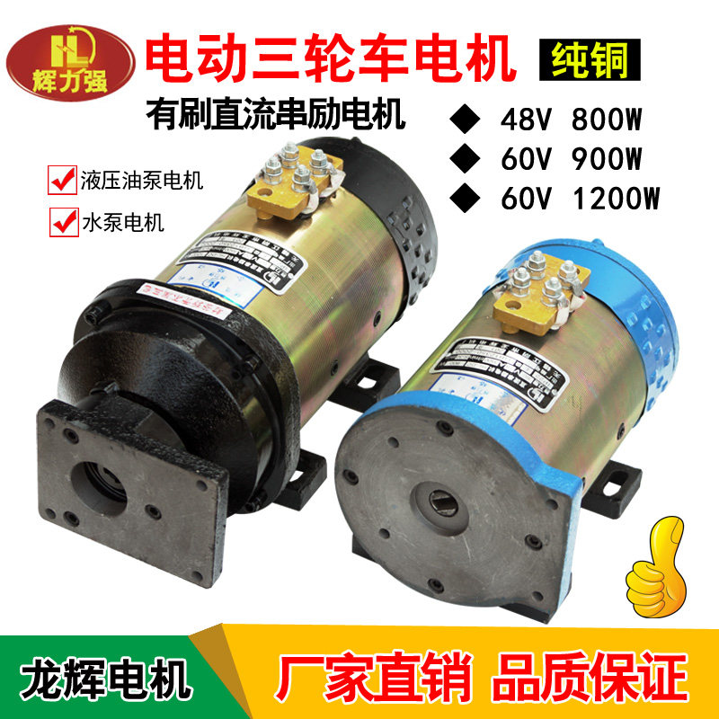 龙辉电动三轮车电机液压油泵水泵电机直流串励电机48V60V有刷电机