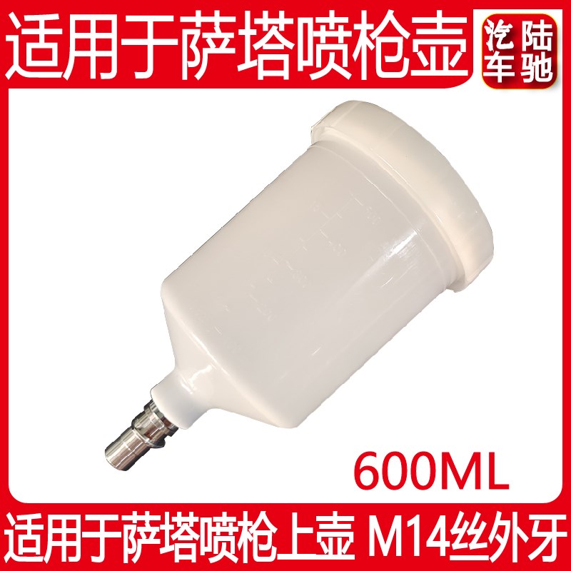 陆驰 适用于萨嗒喷枪壶600ML塑料壶喷枪通用密封罐油漆涂料喷漆壶
