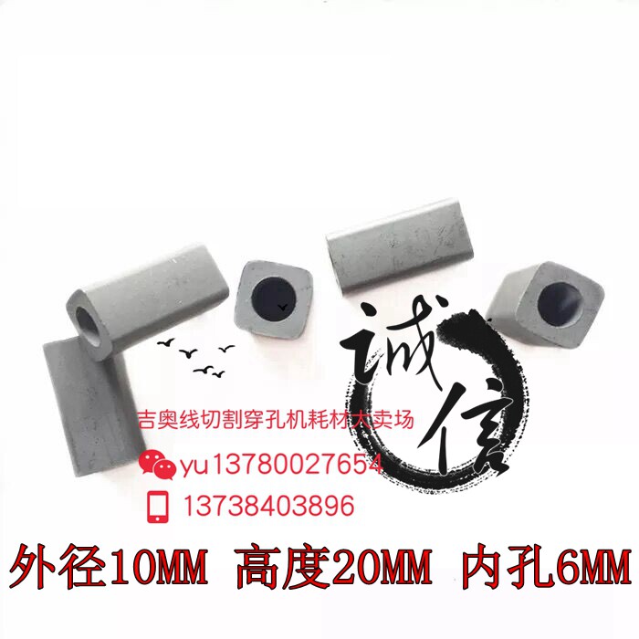 线切割配件 导电块外径10MM内孔6MM高20MMYG3X优质 9元/个