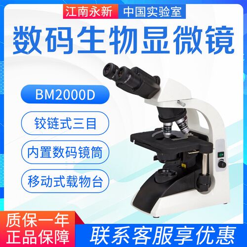 江南永新数码生物显微镜 BM2000D三目