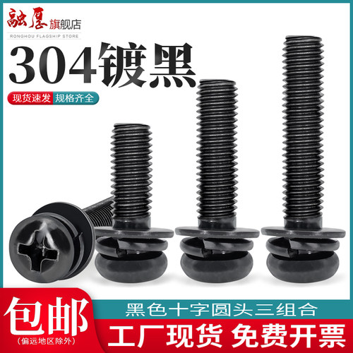黑色304不锈钢十字圆头螺丝三组合盘头螺栓小螺钉M2.5M3M4M5M6M8