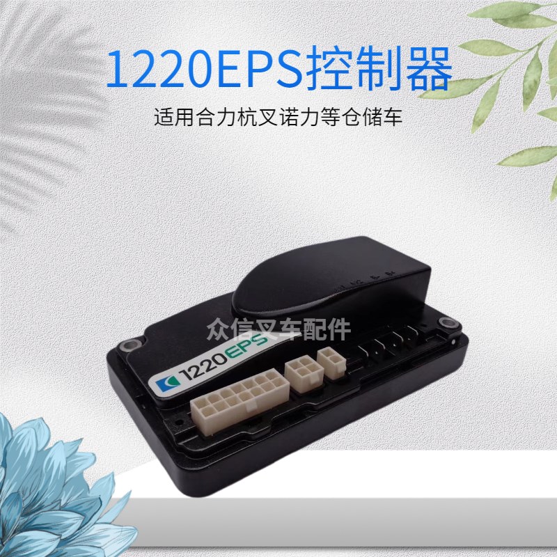 1220-2201电子助力转向控制器EPS诺力PT20杭叉西林合力电动搬运车