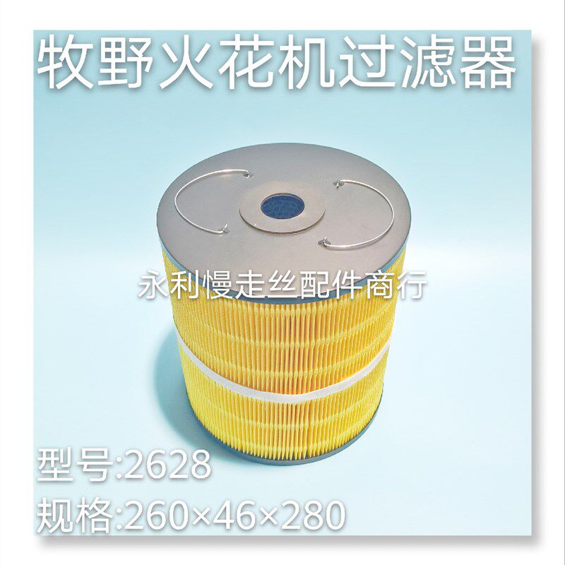 线切割配件牧野放电火花机过滤器滤网2628规格260x46x280mm 现货