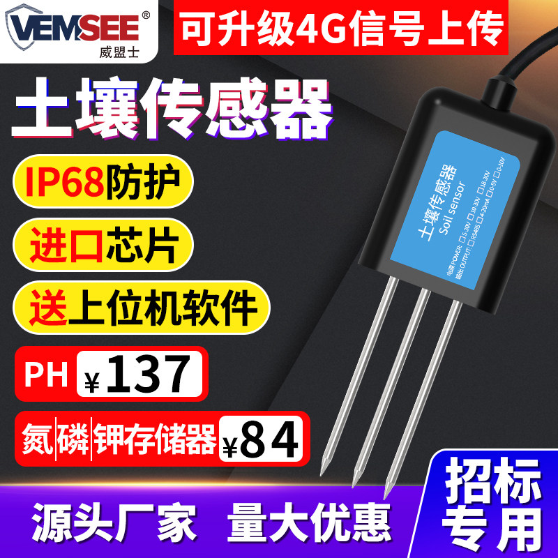土壤氮磷钾检测仪肥力土质养分农业大棚有机物监测酸碱度PH传感器