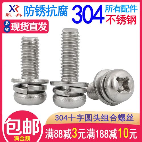 304不锈钢十字盘头圆头三组合螺钉组合螺丝平弹垫M2M2.5M3M4M5M6