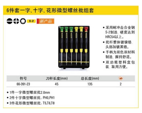 STANLEY/史丹利SD 6件套十字 米字微型螺丝批组套 66-395-23