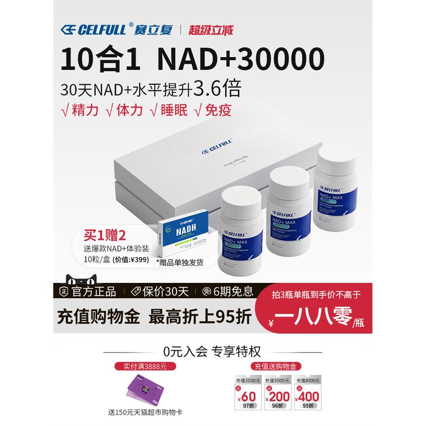 【NAD+3】CELFU赛立复H十图片