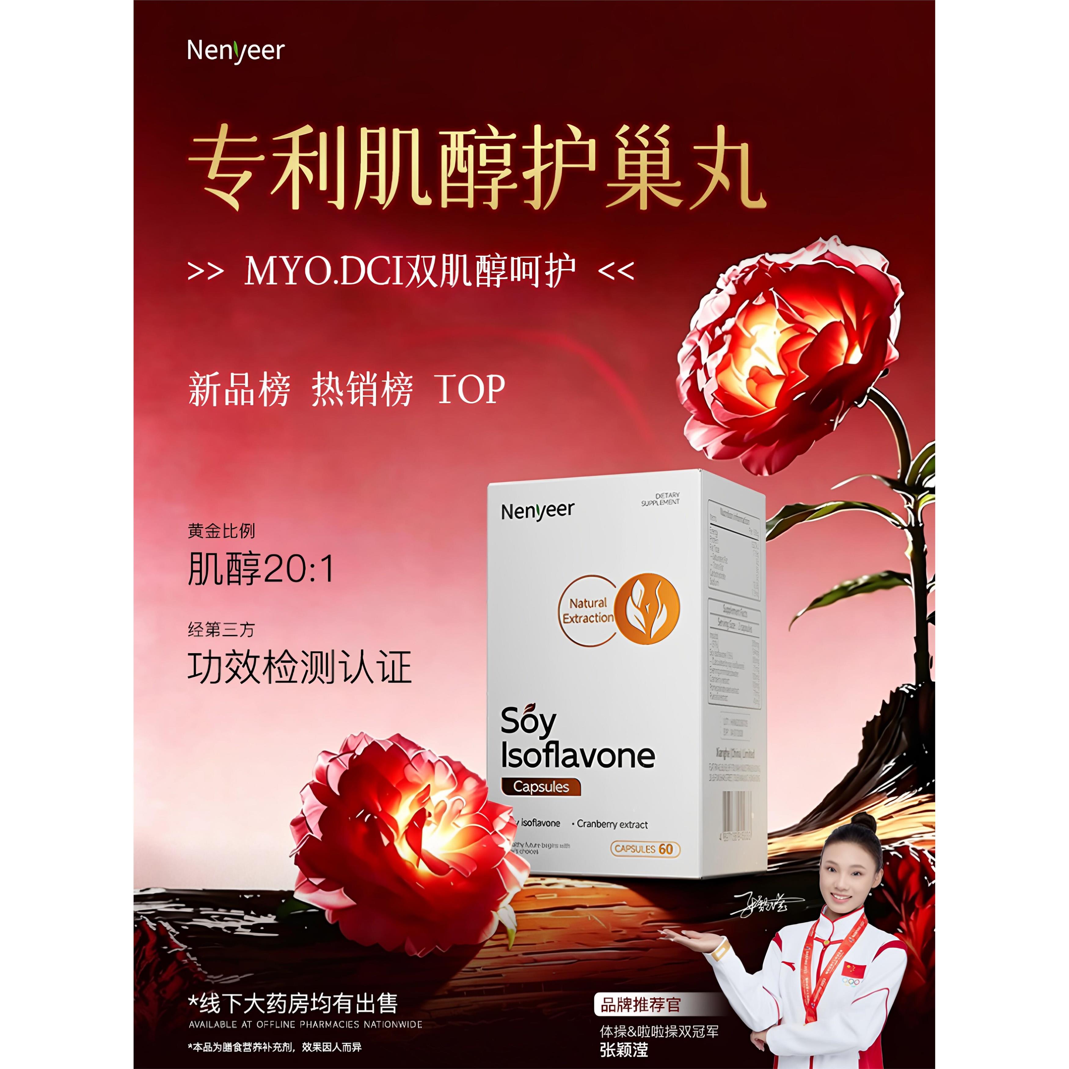 Nenyr专利肌醇护巢丸大