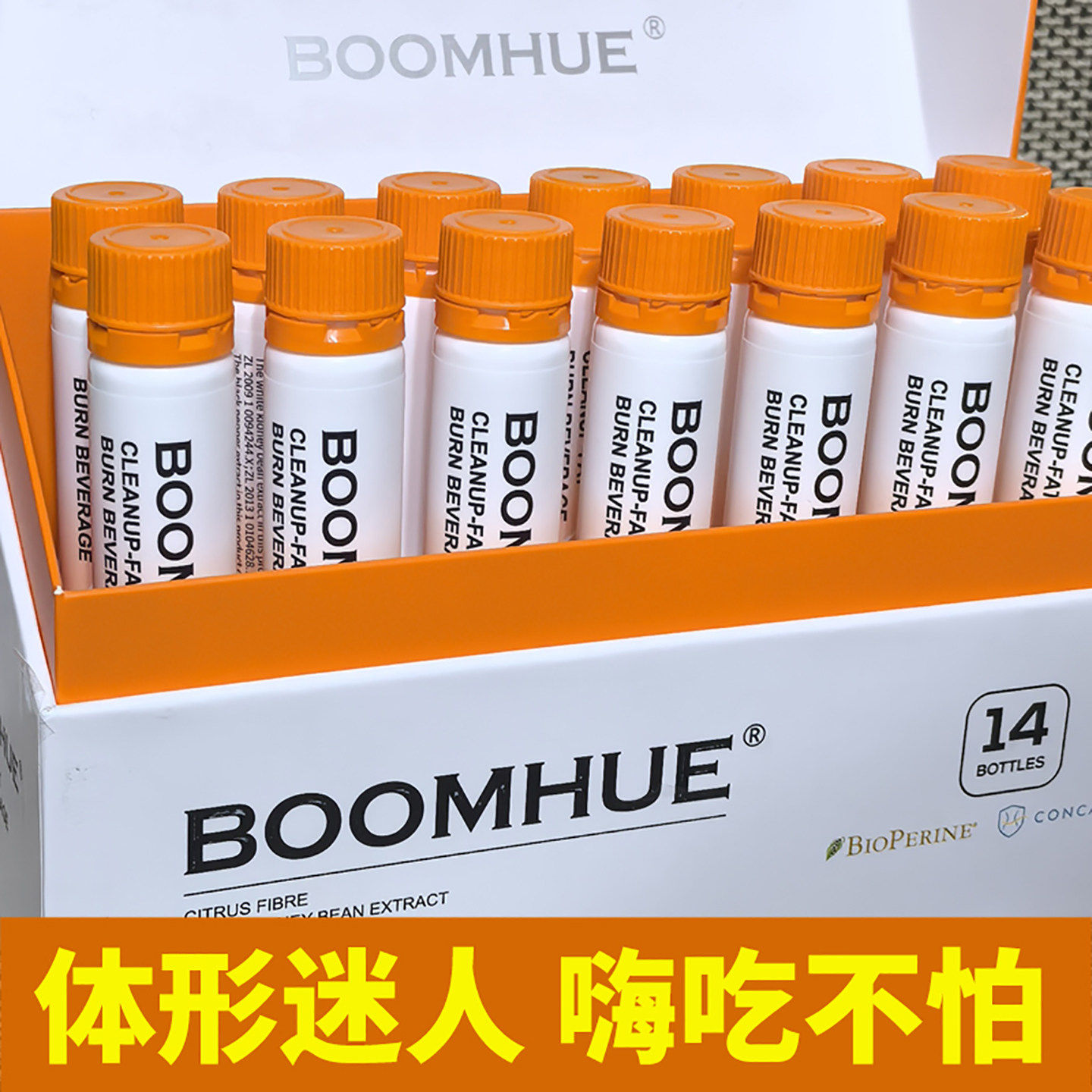 BOOMHUE博唤倾脂燃口服饮液西梅白芸豆纤体饮 可搭配减左旋肉正品