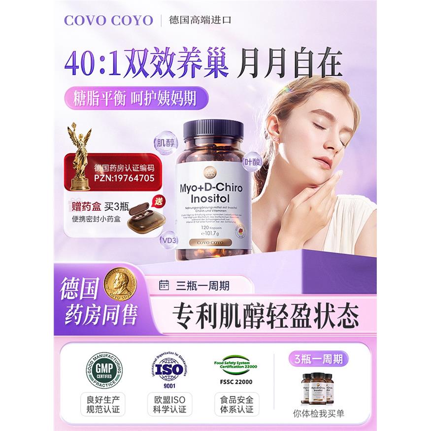 德国COVO肌醇40比1手性my
