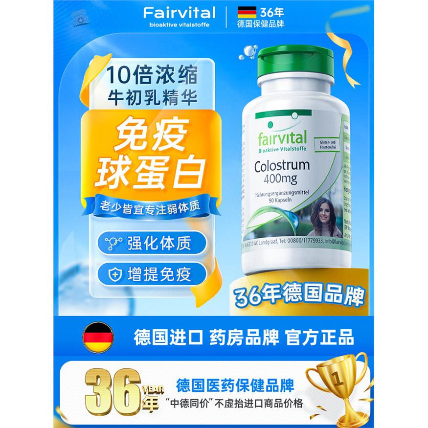 Fairvital进口牛初乳胶囊