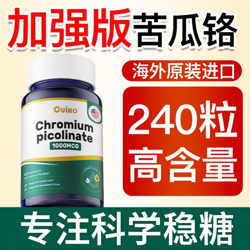 CUIXO苦瓜素铬元素片口