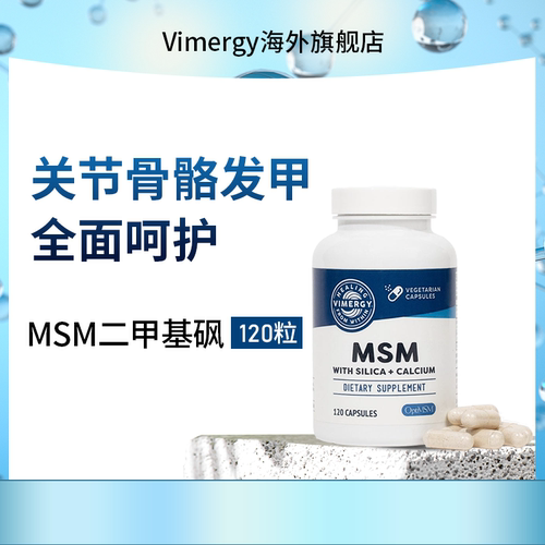 VimergyMSM（二甲基砜）