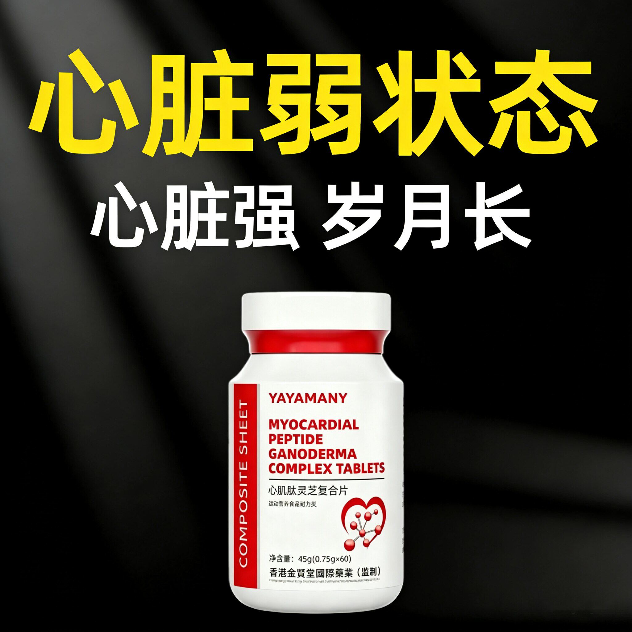 香港金贤堂YAMANY心肌肽