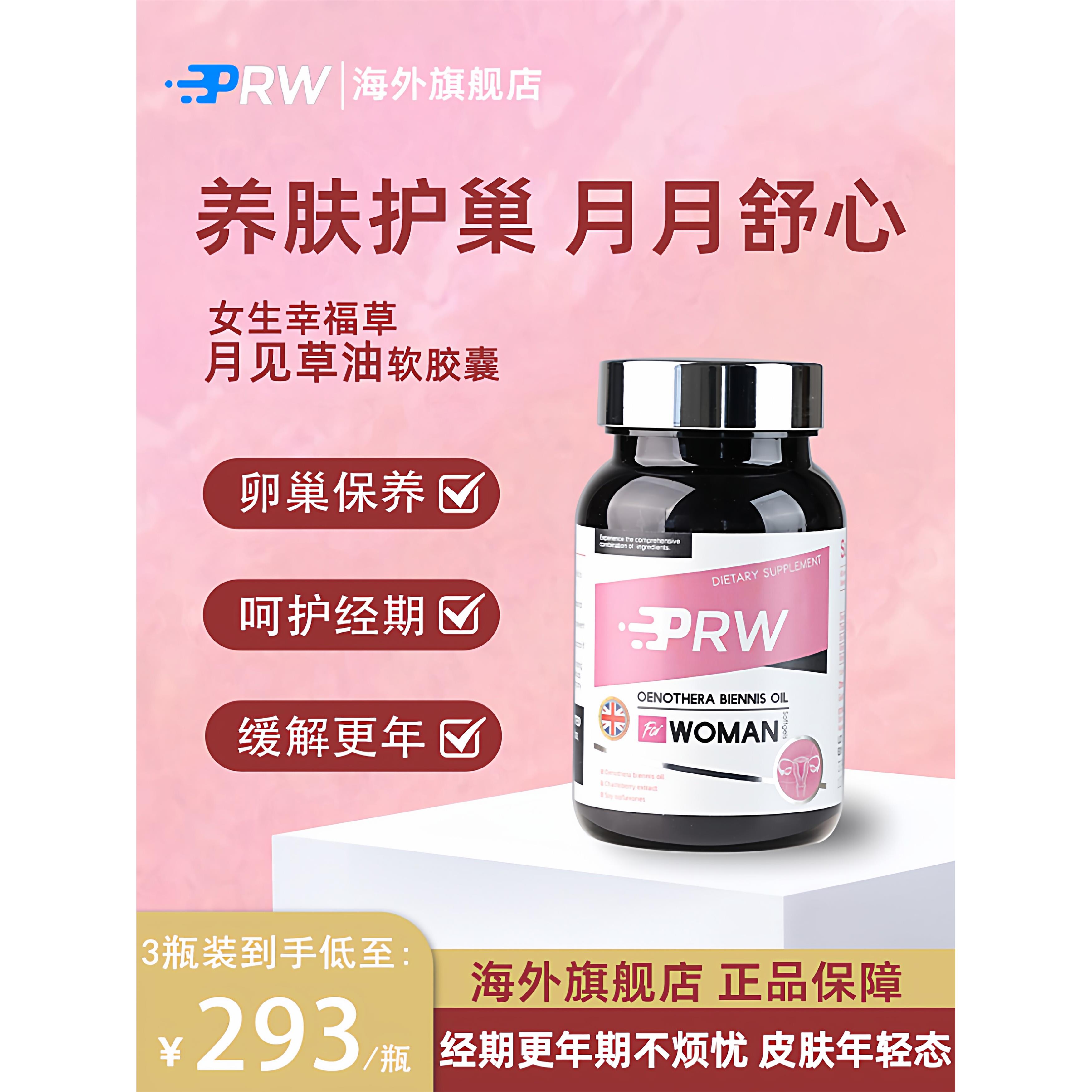 PRW月见草油圣洁莓更年期