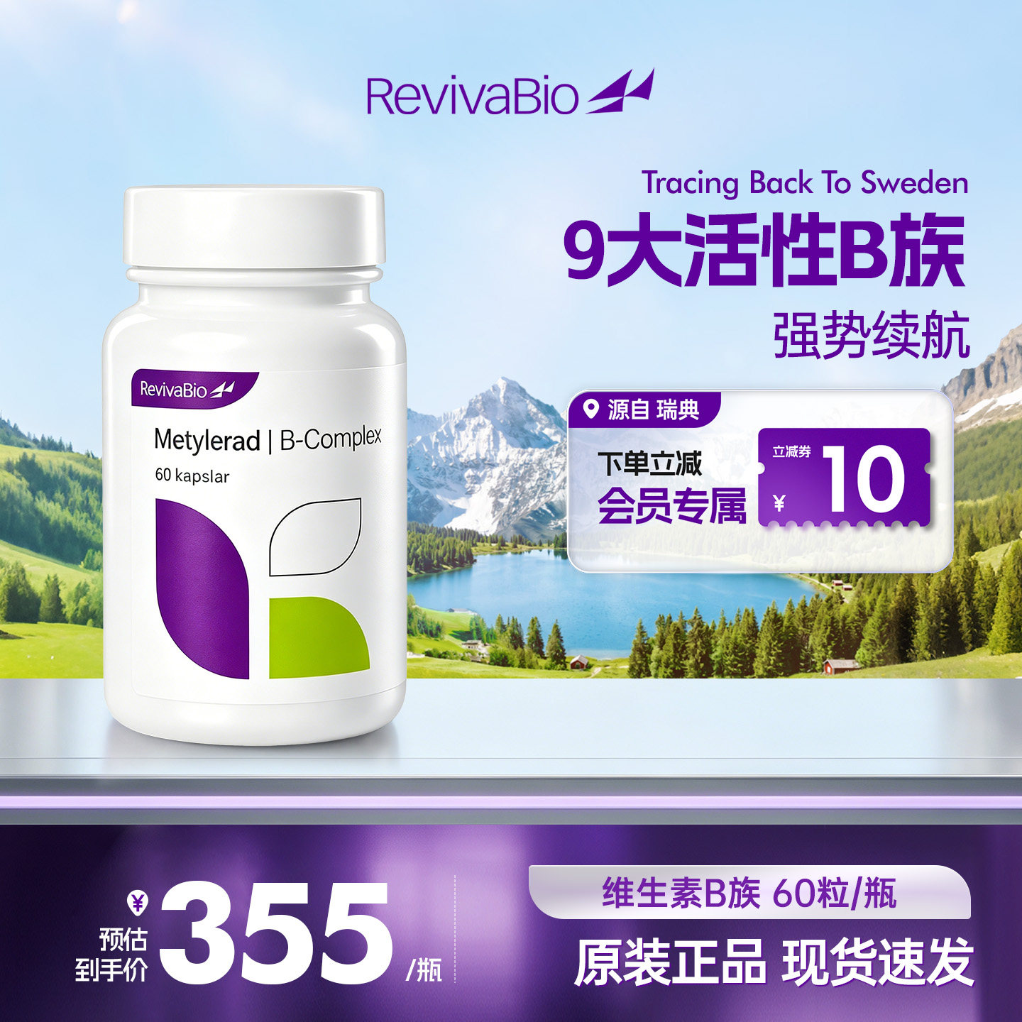瑞典瑞卫进口活性维生素b