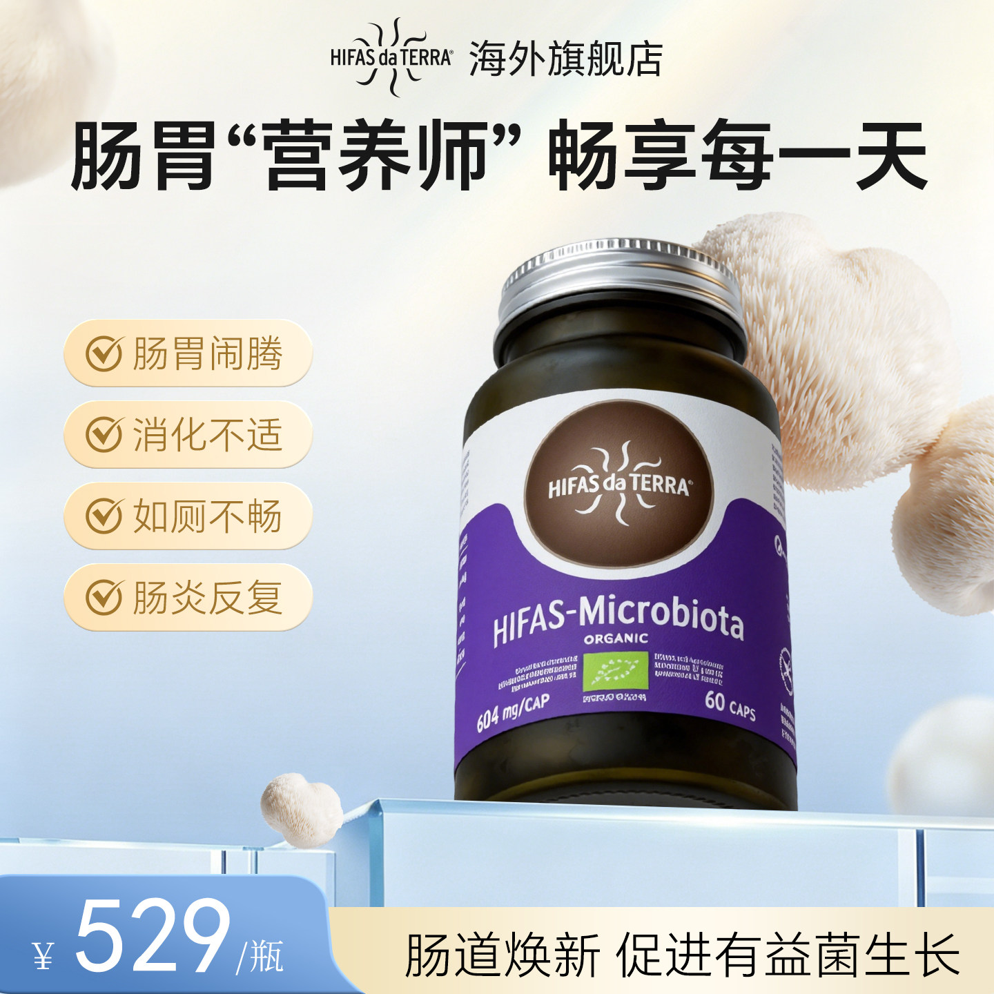 HIFAS肠道焕新胶囊菌菇