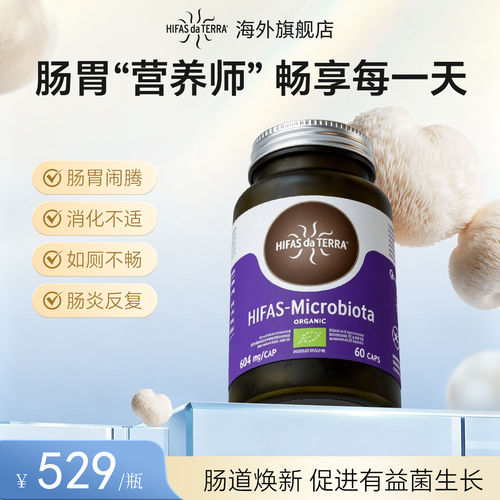 HIFAS肠道焕新胶囊菌菇