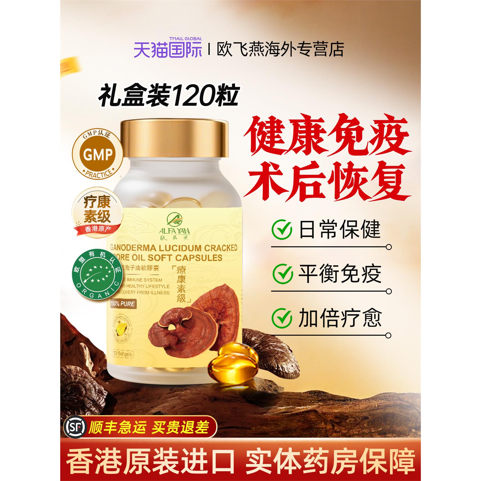 ALFAYAN香港进口灵芝孢子油软胶囊破壁林芝孢子粉120粒官方旗舰c