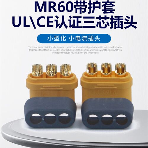 航模MR60接口AmassMR60 3P三芯带护套大电流插头公母对接动力电池